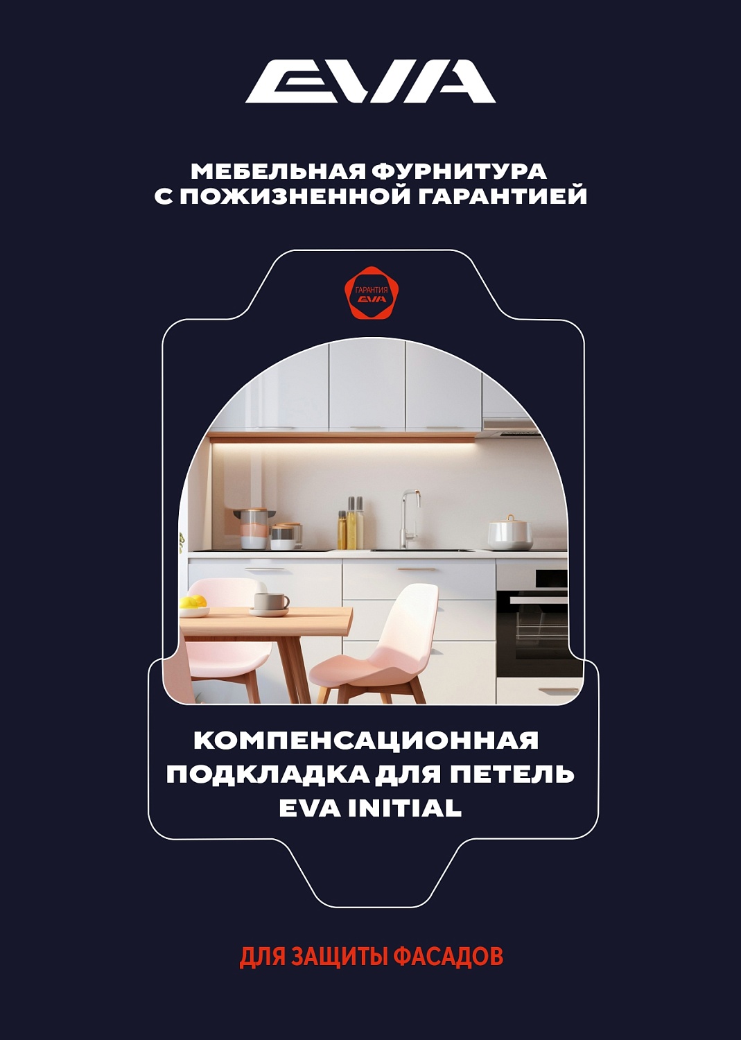 Защитите фасады с компенсационной подкладкой для петель EVA Initial